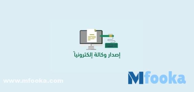 إصدار وكالة إلكترونية عبر بوابة ناجز | وزارة العدل  1445