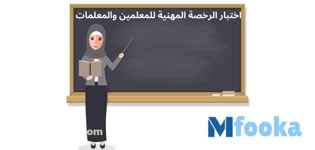 اختبار الرخصة المهنية