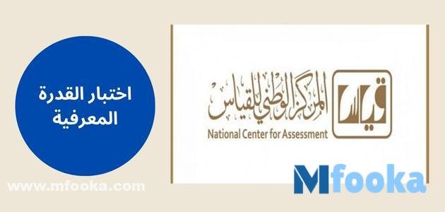 اختبار القدرة المعرفية تسجيل | شروط ومدة الاختبار