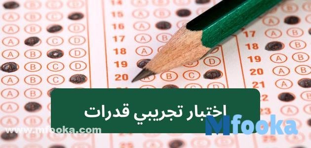 رابط اختبار تجريبي قدرات 1445 | لفظي ومحوسب