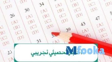 اختبار تحصيلي تجريبي | شروط ومواعيد الاختبار