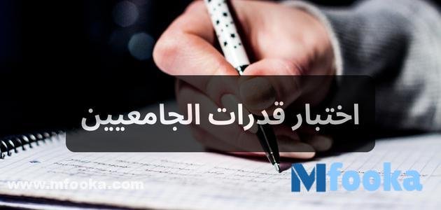 تفاصيل اختبار قدرات الجامعيين | رابط التسجيل بالاختبار 1445