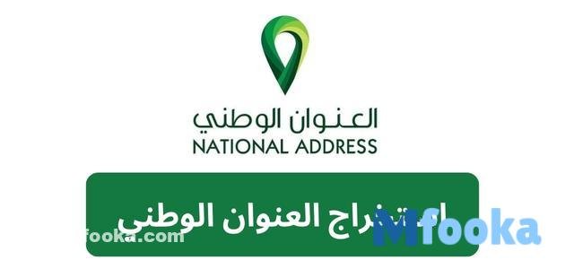 رابط استخراج العنوان الوطني برقم الهوية 1445 | تحديث البيانات