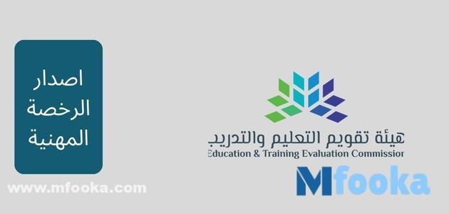 رابط اصدار الرخصة المهنية | للمعلمين والعاطلين