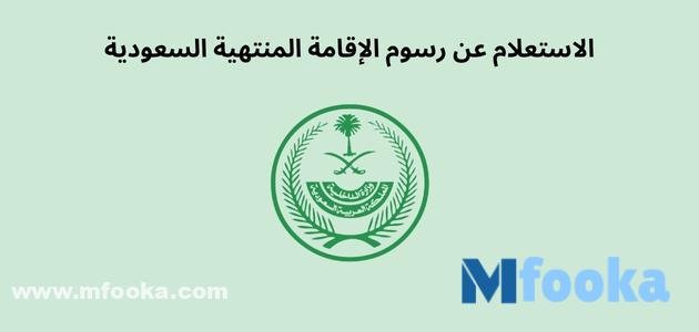 الاستعلام عن رسوم الإقامة المنتهية السعودية