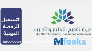 التسجيل للرخصة المهنية خطوة بخطوة | رسوم ومواعيد الاختبار