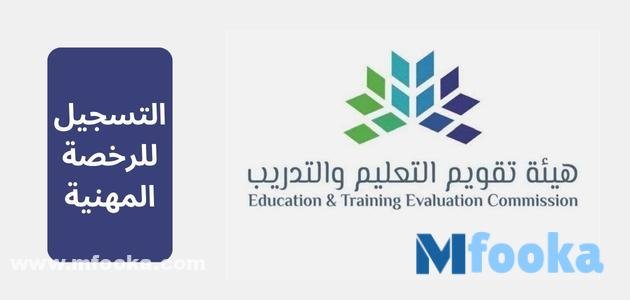 التسجيل للرخصة المهنية خطوة بخطوة | رسوم ومواعيد الاختبار