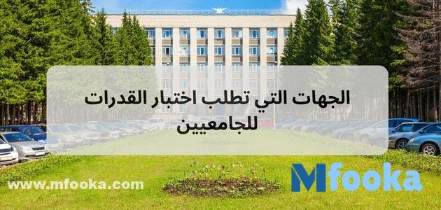 الجهات التي تطلب اختبار القدرات للجامعيين