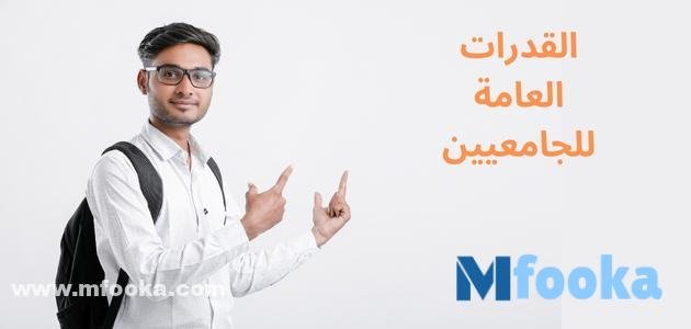 القدرات العامة للجامعيين