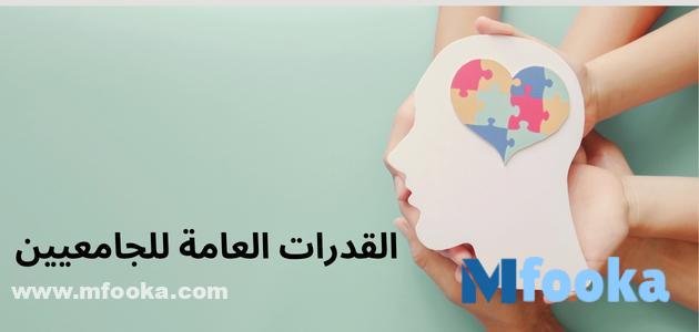 التسجيل في اختبار القدرات العامة للجامعيين | الاستعلام