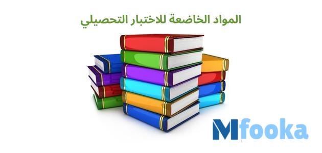 اختبار تحصيلي تجريبي | شروط ومواعيد الاختبار المواد الخاضعة للاختبار التحصيلي