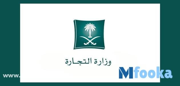 خطوات انشاء سجل تجاري 1445 | الشروط، الرسوم انشاء سجل تجاري