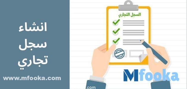 خطوات انشاء سجل تجاري 1445 | الشروط، الرسوم