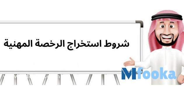 شروط استخراج الرخصة المهنية