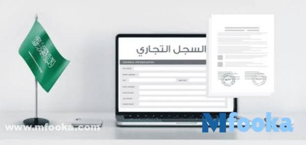 خطوات انشاء سجل تجاري 1445 | الشروط، الرسوم كم تكلفة استخراج سجل تجاري