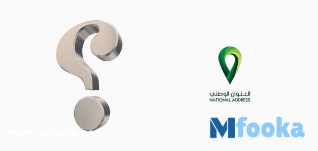 ما فائدة العنوان الوطني