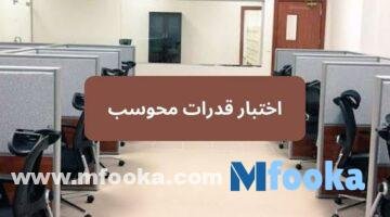 اختبار قدرات محوسب 1445 | خطوات التسجيل والأوراق المطلوبة