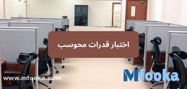 اختبار قدرات محوسب 1445 | خطوات التسجيل والأوراق المطلوبة