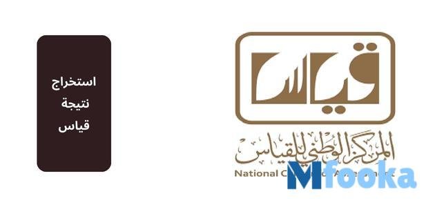 رابط استخراج نتيجة قياس برقم السجل المدني 1445