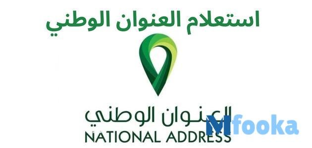 استعلام العنوان الوطني برقم الجوال ورقم الهوية | إضافة أفراد