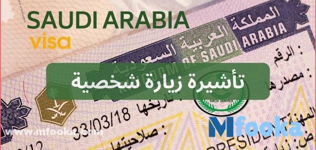 تأشيرة زيارة شخصية للسعودية 2024 | الرسوم والشروط