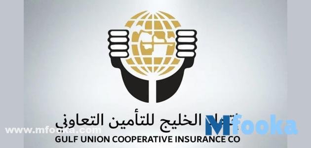 رابط الاستعلام عن تأمين اتحاد الخليج 1445 | وكيفية إلغائه