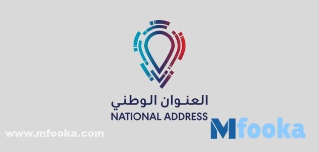 تحديث العنوان الوطني