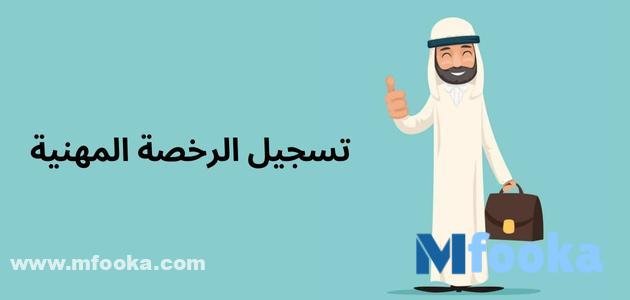 رابط تسجيل الرخصة المهنية للمعلمين | شروط ورسوم التسجيل