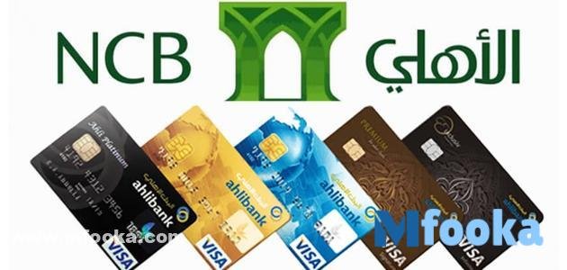 خدمات البنك الأهلي الإلكترونية للبطاقات الائتمانية