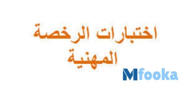 رسوم التسجيل في اختبار الرخصة المهنية للمعلمين 1445 – 2023