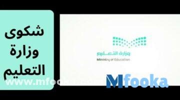 شكوى وزارة التعليم | كيف ارفع شكوى على مدرسة؟