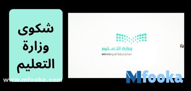 شكوى وزارة التعليم | كيف ارفع شكوى على مدرسة؟