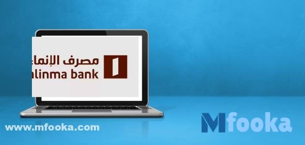 فتح حساب بالانماء أون لاين خطوة بخطوة 2024