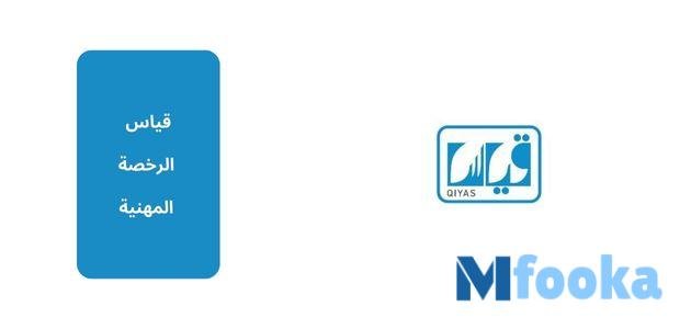 رابط الاستعلام عن نتائج قياس الرخصة المهنية 1445