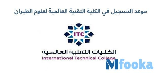 موعد التسجيل في الكلية التقنية العالمية لعلوم الطيران 2023