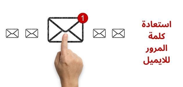 كيفية استعادة كلمة المرور للايميل Hotmail و Gmail؟