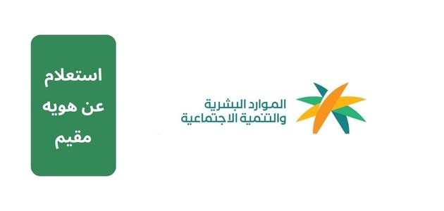 رابط استعلام عن هويه مقيم | استعلام عن صلاحية الإقامة بدون الدخول لأبشر