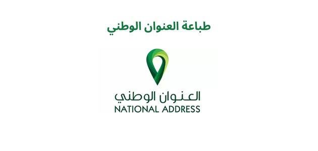 كيفية طباعة العنوان الوطني