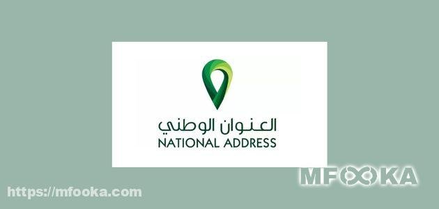 معرفة العنوان الوطني