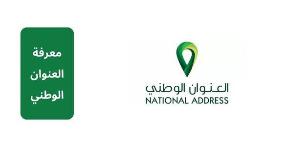 رابط الاستعلام عن معرفة العنوان الوطني برقم الهوية 1445
