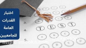 شرح اختبار القدرات العامة للجامعيين 1445 | فائدة اختبار القدرات