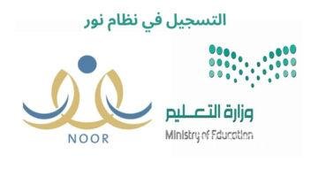التسجيل في نظام نور طالب جديد | استعلام عن النتائج 1445