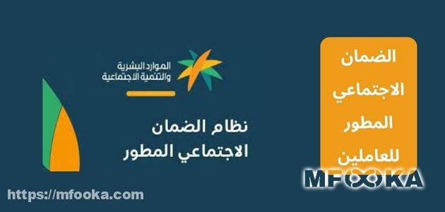 شروط الضمان الاجتماعي المطور للعاملين | رابط التسجيل في الضمان المطور