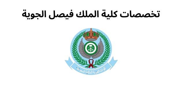 كلية الملك فيصل الجوية | شروط القبول، التخصصات، رابط التقديم تخصصات كلية الملك فيصل الجوية