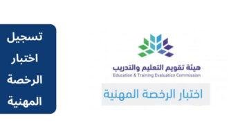 رابط تسجيل اختبار الرخصة المهنية للمعلمين 1445