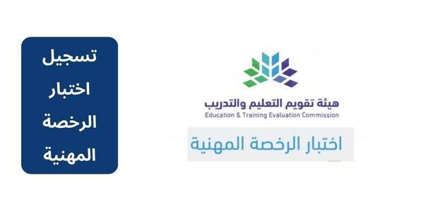 رابط تسجيل اختبار الرخصة المهنية للمعلمين 1445