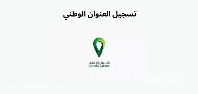 كيف اطلع العنوان الوطني برقم الهوية ورقم الجوال وعبر توكلنا؟ تسجيل العنوان الوطني