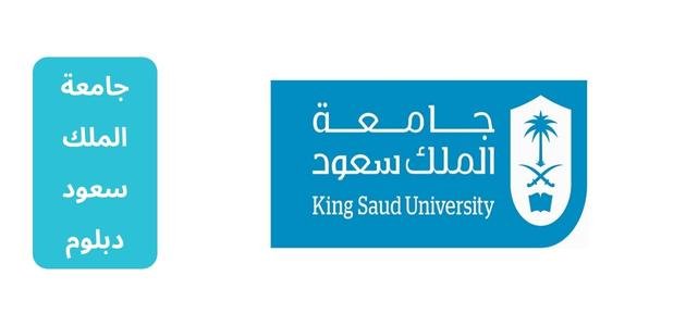 جامعة الملك سعود دبلوم | الشروط، التخصصات، رابط التقديم