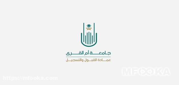 جامعة ام القرى قبول 1445 | الشروط، التخصصات، مواعيد التسجيل جامعة ام القرى قبول