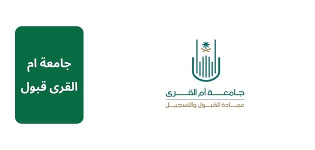 جامعة ام القرى قبول 1445 | الشروط، التخصصات، مواعيد التسجيل